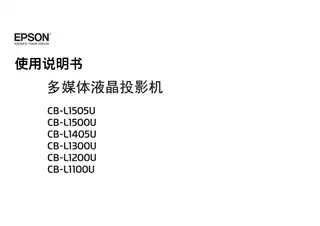 EPSON爱普生CB-L1100U_L1200U_L1300U 使用说明书
